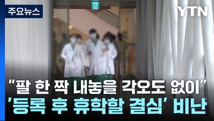 "팔 한 짝 내놓을 각오도 없이"...'등록 후 휴학할 결심' 비난 / YTN