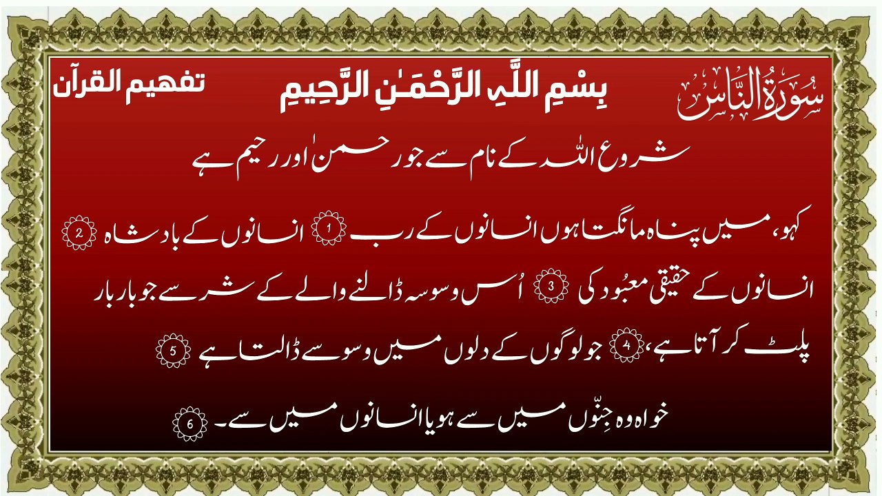 Surah An-Nas Only Urdu Translation Tafheem Ul Quran