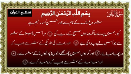Surah Al-Falaq Only Urdu Translation Tafheem ul Quran