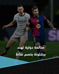 بسبب "مخالفة دولية".. هل يُعاقب برشلونة بخصم نقاط؟ 🚨