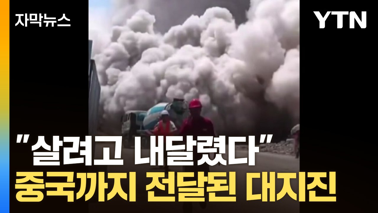 [자막뉴스] 순식간에 무너진 30층 건물...동남아 전체가 흔들렸다 / YTN