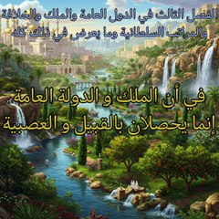 مقدمة ابن خلدون (24)