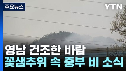 [날씨] 영남 건조한 바람 '조마조마'...꽃샘추위 속 중부 비 소식 / YTN