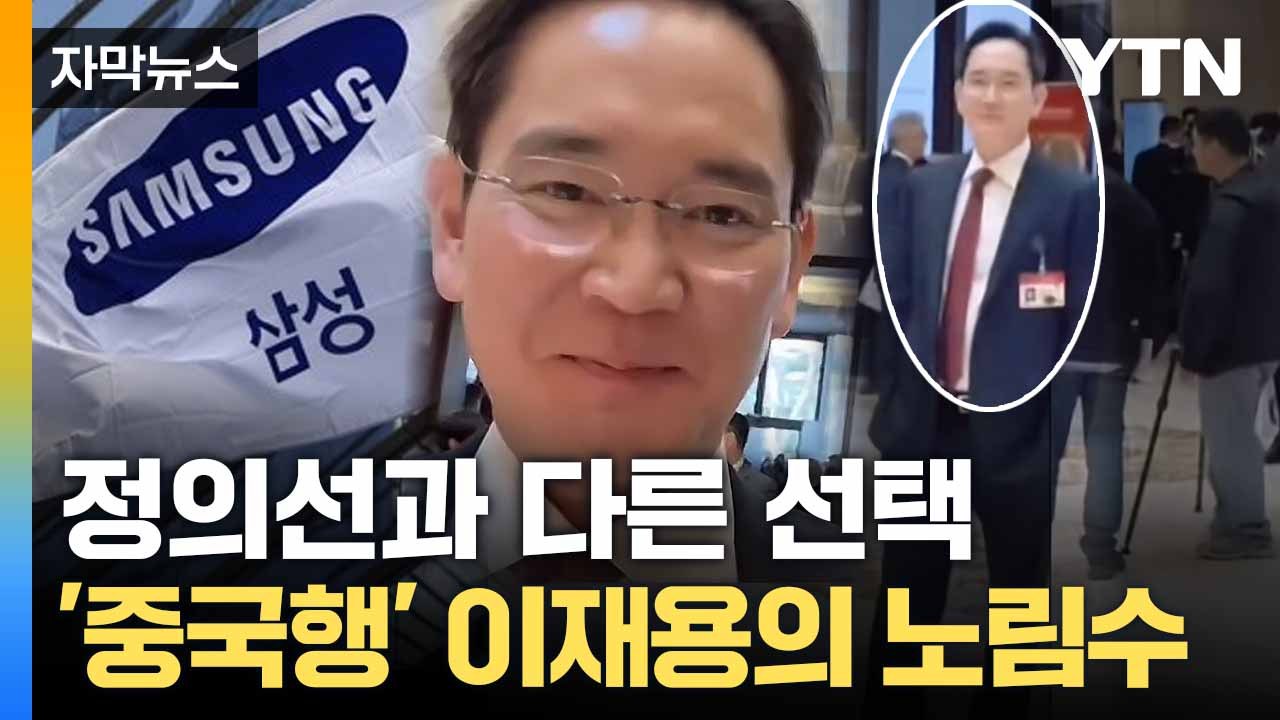 [자막뉴스] 시진핑 만난 이재용... 반도체 대신 눈 돌린 곳 / YTN