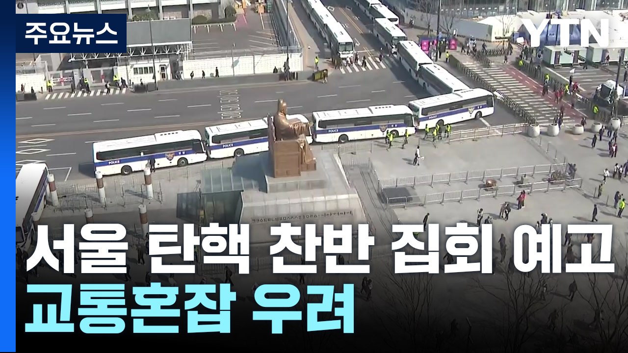 서울 대규모 탄핵 찬반 집회 예고...교통혼잡 우려 / YTN