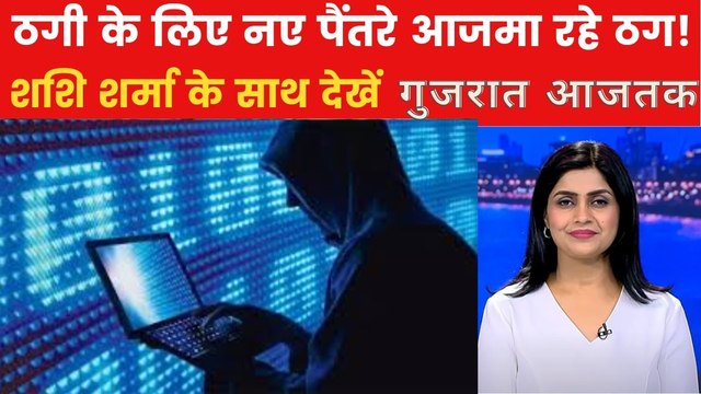 ऑनलाइन निवेश के नाम पर कैसे हो रही साइबर ठगी? गुजरात आजतक में देखें
