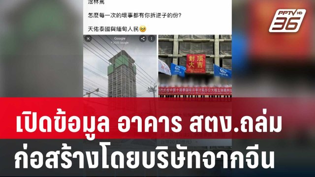 เปิดข้อมูล อาคาร สตง.ถล่ม ก่อสร้างโดยบริษัทจากจีน | ทันข่าวสุดสัปดาห์ | 29 มี.ค. 68