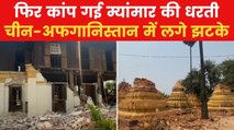 Earthquake In Myanmar: देर रात म्यांमार में फिर आया भूकंप, चीन-अफगानिस्तान भी थर्राए, देखें