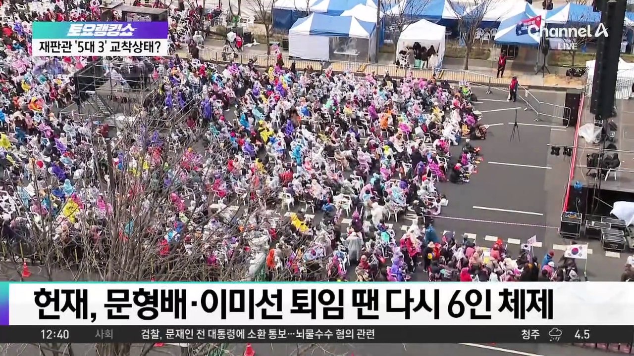 與 일각 “18일 이후 선고설”…8인 체제 선고 위태?