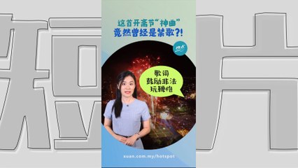 “Selamat Hari Raya”曾是禁歌？歌曲诞生居然和罢工有关？ #奇趣篇 | 懂来做莫？ Ep199