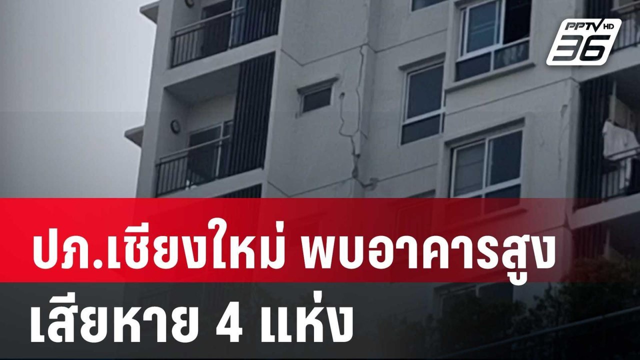 ปภ.เชียงใหม่ พบอาคารสูงเสียหาย 4 แห่ง | ทันข่าวสุดสัปดาห์ | 29 มี.ค. 68