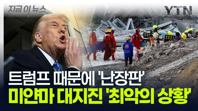 트럼프 때문에 이미 최악인데 미얀마 대지진 수습조차 불가능할 수도... [지금이뉴스] / YTN