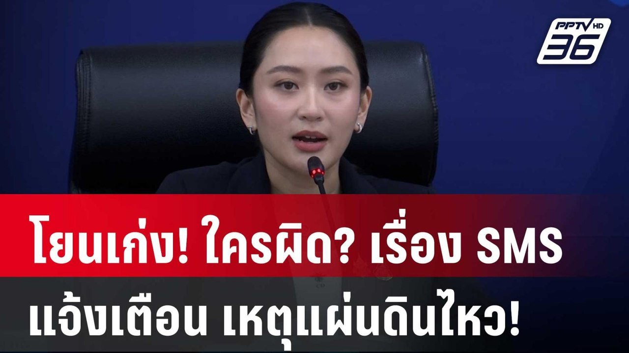 โยนเก่ง! ใครผิด? เรื่อง SMS แจ้งเตือน เหตุแผ่นด...