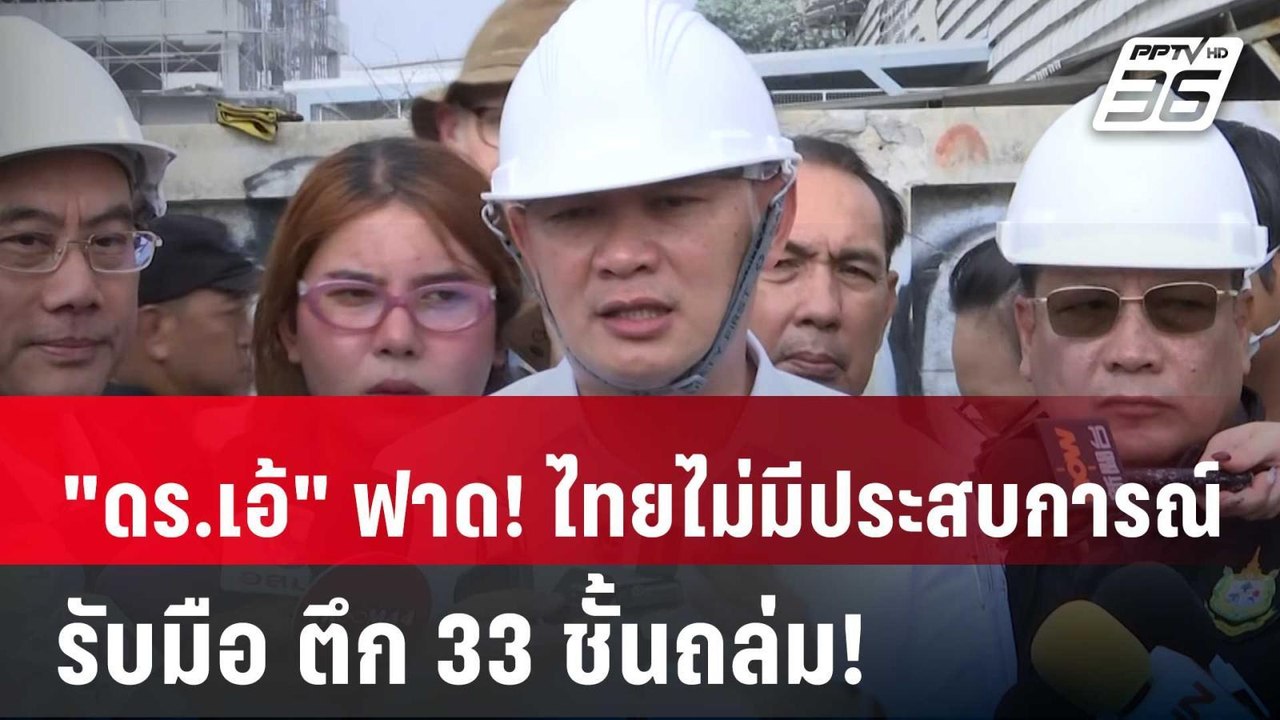 "ดร.เอ้" ฟาด! ไทยไม่มีประสบการณ์ รับมือ ตึก 33...