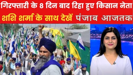 रिहाई के बाद आंदोलन को लेकर क्या बोले किसान नेता? पंजाब आजतक में देखें