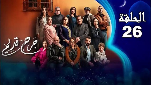 Jarh Kdim - Ep 26 مسلسل ﺟﺮﺡ ﻗﺪﻳﻢ‏ - الحلقة