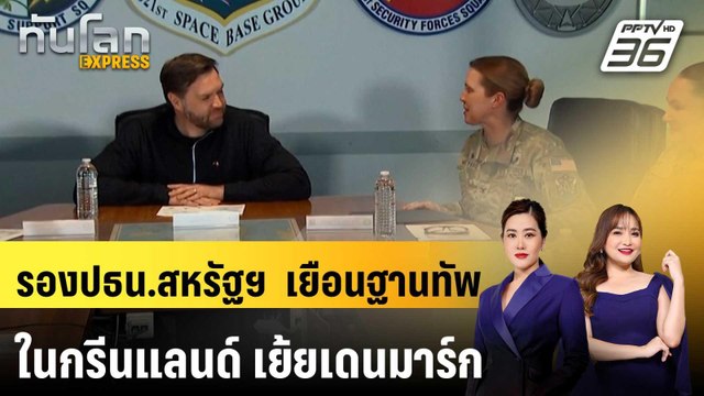 รองปธน.สหรัฐฯ – ภริยา เยือนฐานทัพอเมริกาในกรีนแลนด์ เย้ยเดนมาร์ก | ทันโลก EXPRESS | 29 มี.ค. 68