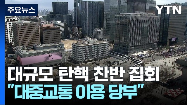 주말 대규모 탄핵 찬반 집회... 대중교통 이용 당부 / YTN