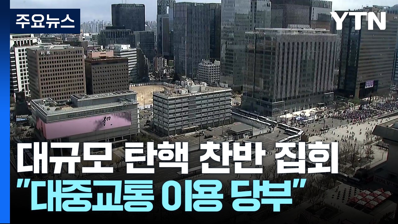 주말 대규모 탄핵 찬반 집회..."대중교통 이용 당부" / YTN