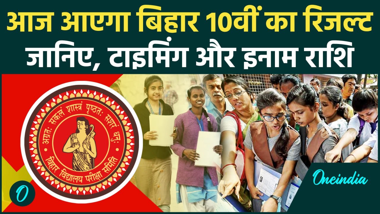 BSEB Bihar Board 10th Result 2025: जानिए, 10वीं का रिजल्ट की डेट और टाइमिंग | वनइंडिया हिंदी