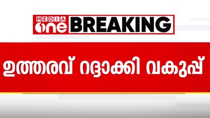 പെരുന്നാൾ അവധി റദ്ദാക്കിയ ഉത്തരവ് തിരുത്തി കേന്ദ്ര പരോക്ഷ നികുതി വകുപ്പും കസ്റ്റംസും