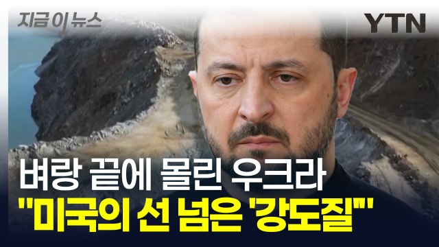 젤렌스키 머리에 총 겨눈 트럼프...전례 없는 미국의 통보 '경악' [지금이뉴스] / YTN
