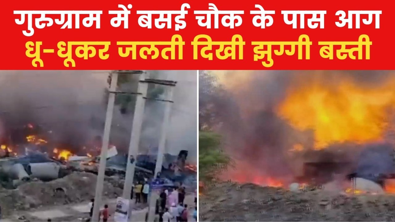 Gurugram Fire Video: गुरुग्राम की झुग्गी बस्ती...