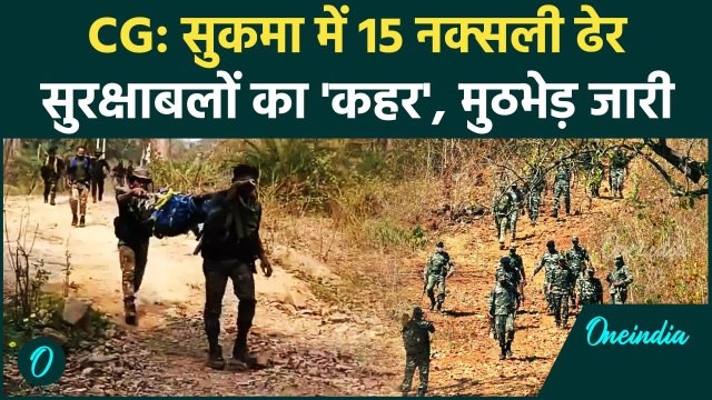 Sukma Naxals Encounter: सुरक्षाबलों ने 16 नक्सली किए ढेर, अबतक सौ का आंकड़ा हुआ पार | वनइंडिया हिंदी