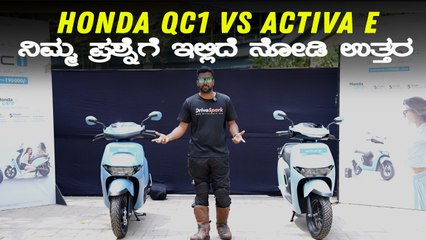 Honda QC1 And Activa e | What Is The Difference | ನಿಮ್ಮ ಪ್ರಶ್ನೆಗೆ ಇಲ್ಲಿದೆ ನೋಡಿ ಉತ್ತರ