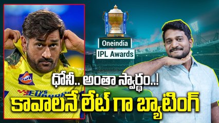 IPL 2025 - Oneindia IPL Awards | మ్యాచ్ ఓటమికి ధోని కారణమా ?  | Oneindia Telugu