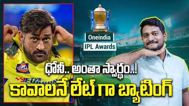 IPL 2025 - Oneindia IPL Awards | మ్యాచ్ ఓటమికి ధోని కారణమా ? | Oneindia Telugu