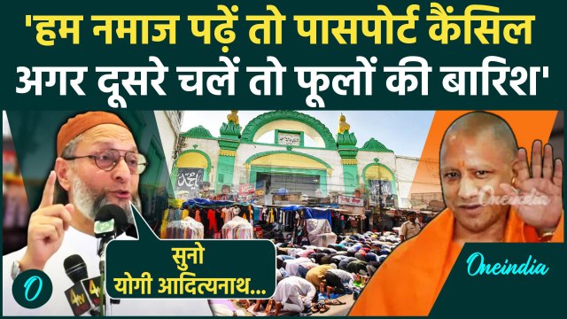 Eid Namaz Controversy: नमाज फरमान पर Asaduddin Owaisi ने CM Yogi को सुनाया | AIMIM | वनइंडिया हिंदी