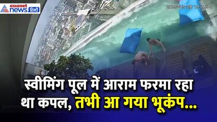Earthquake: स्वीमिंग पूल में बाहों में बाहें डाल गप्पे मार रहा था कपल, तभी आया भूकंप और फिर...