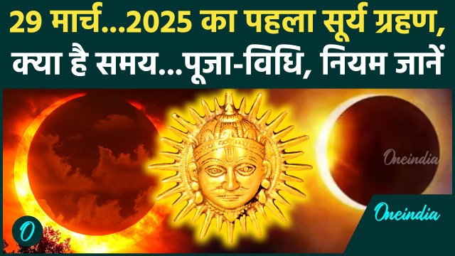 Surya Grahan 2025: सूर्य ग्रहण के समय की पूजा विधि | Solar Eclipse 2025 | Surya Grahan | वनइंडिया
