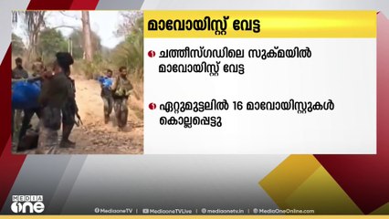 ഛത്തീസ്ഗഡിലെ സുക്മ ജില്ലയിലുണ്ടായ ഏറ്റുമുട്ടലില്‍ 16 മാവോയിസ്റ്റുകള്‍ കൊല്ലപ്പെട്ടു