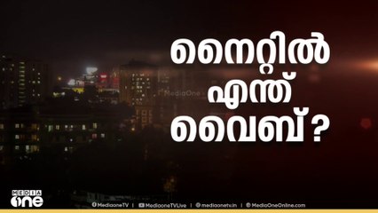 നൈറ്റില്‍ എന്ത് വൈബ്? | Kozhikode Kovoor | First Roundup