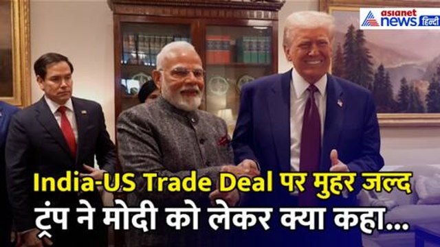India-US Trade Deal: 'स्मार्ट और अच्छा दोस्त', डोनाल्ड ट्रंप ने जमकर की PM मोदी की तारीफ