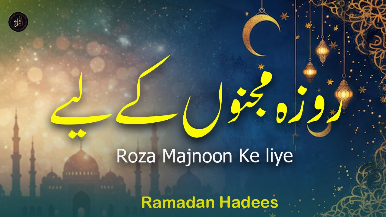 Roza Majnoon Ke liye | Ramadan | Hadees | HD Video | Iqra In The Name Of Allah