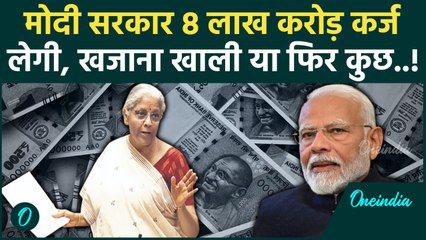 Modi सरकार 8 लाख करोड़ का क्यों ले रही कर्ज, खजाना खाली या फिर.. | Finance Ministry | वनइंडिया हिंदी