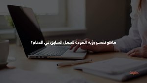 تفسير رؤية العودة للعمل السابق