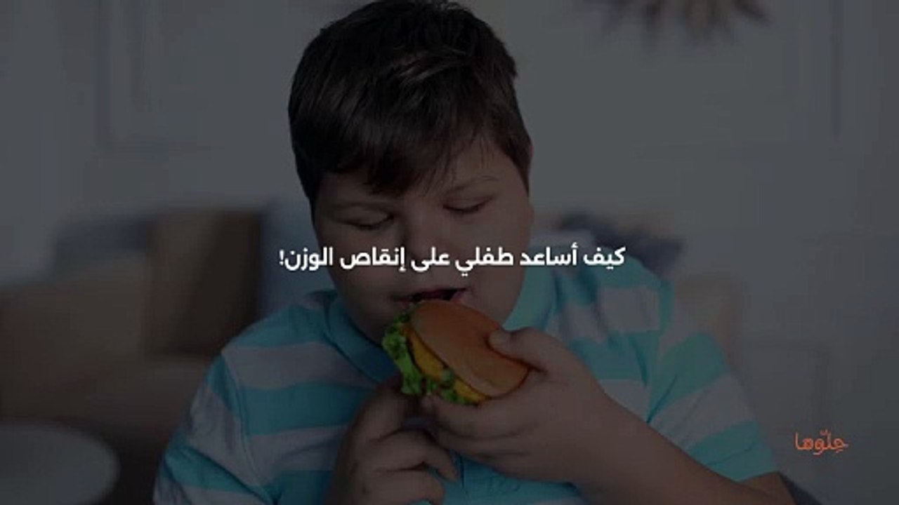 كيف اساعد طفلي على إنقاص الوزن