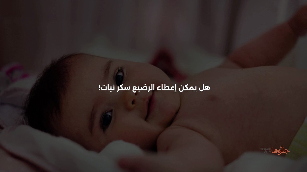 اعطاء الرضيع سكر نبات