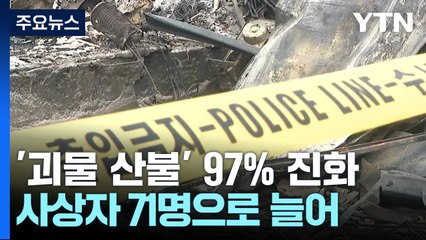 '괴물 산불' 99% 진화...사상자 73명으로 늘어 / YTN