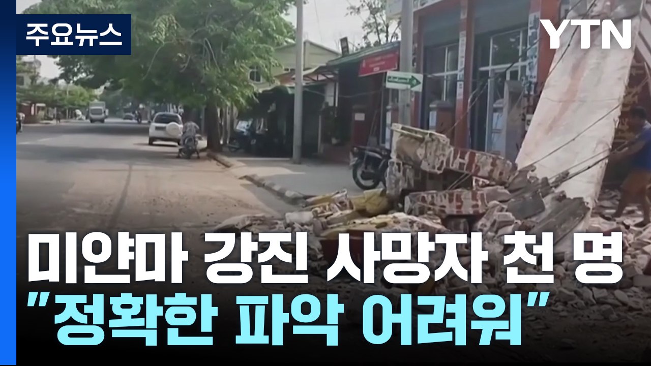 미얀마 강진 사망자 천 명 넘어서..."사망자 만 명 이상 나올 수도" / YTN