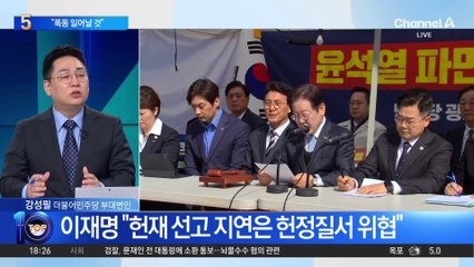 박지원 “헌재의 선고 지연, 폭동으로 이어질 수 있어”