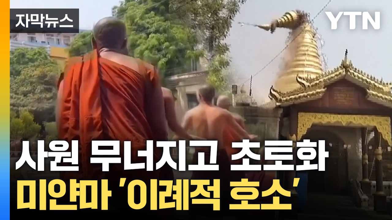 [자막뉴스] 미얀마 강진 사망자 '눈덩이'... 국제사회 '지원 물결' / YTN