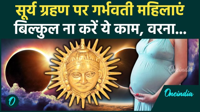 Surya Grahan 2025: सूर्य ग्रहण पर गर्भवती महिलाएं ये काम ना करे | Solar Eclipse 2025 | Surya Grahan