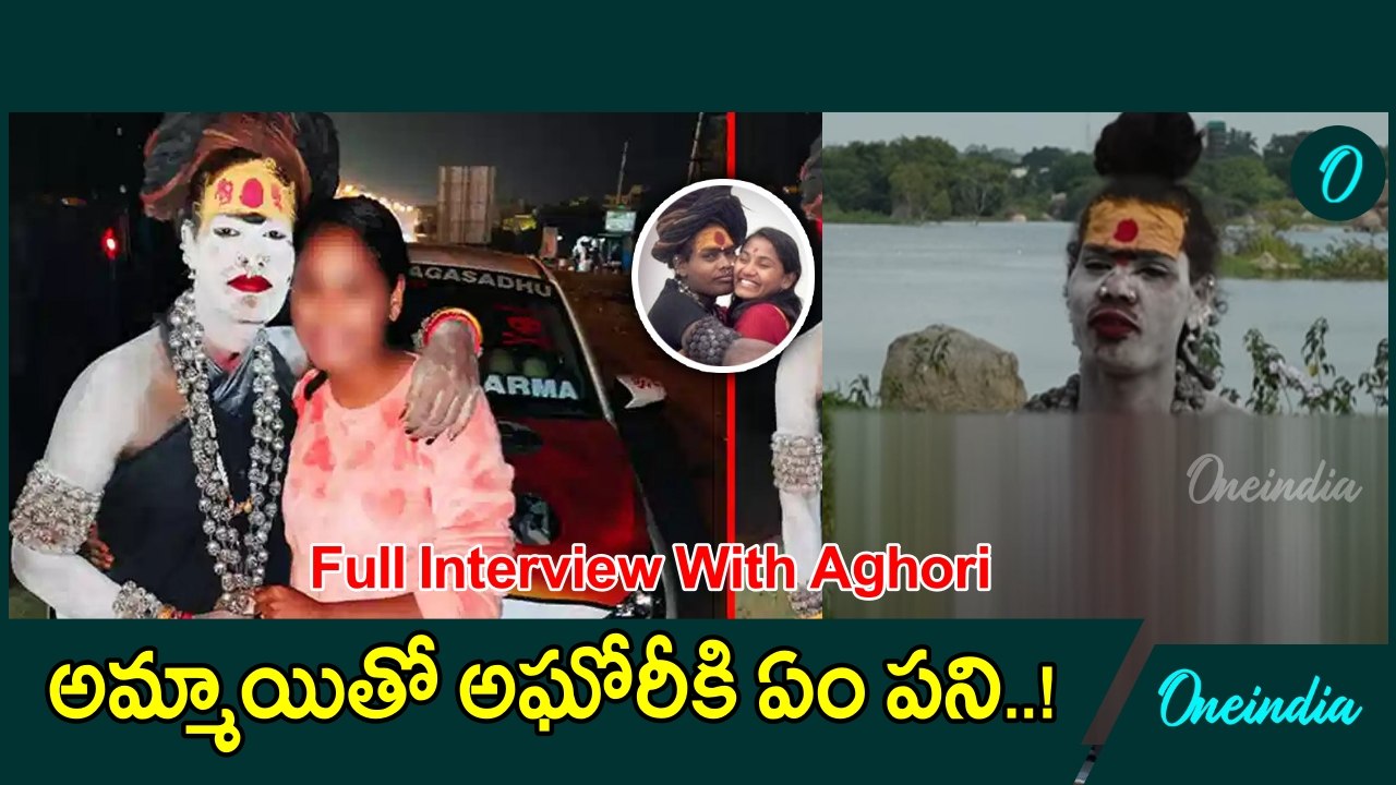 Aghor:i అన్న, చెల్లెలితో అఘోరీ సరసాలు..! | Oneindia Telugu