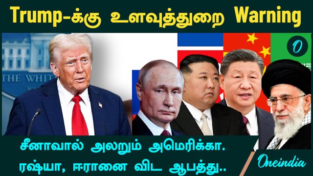 Trump-க்கு உளவுத்துறை Warning | சீனாவால் அலறும் அமெரிக்கா | ரஷ்யா, ஈரானை விட ஆபத்து..