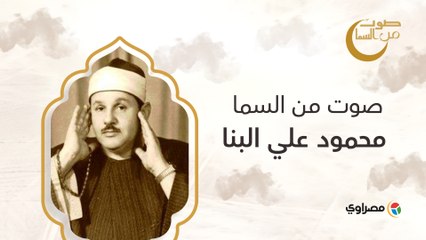 صوت من السما | الشيخ محمود علي البنا.. محطات في سيرة "عملاق التلاوة" في مصر